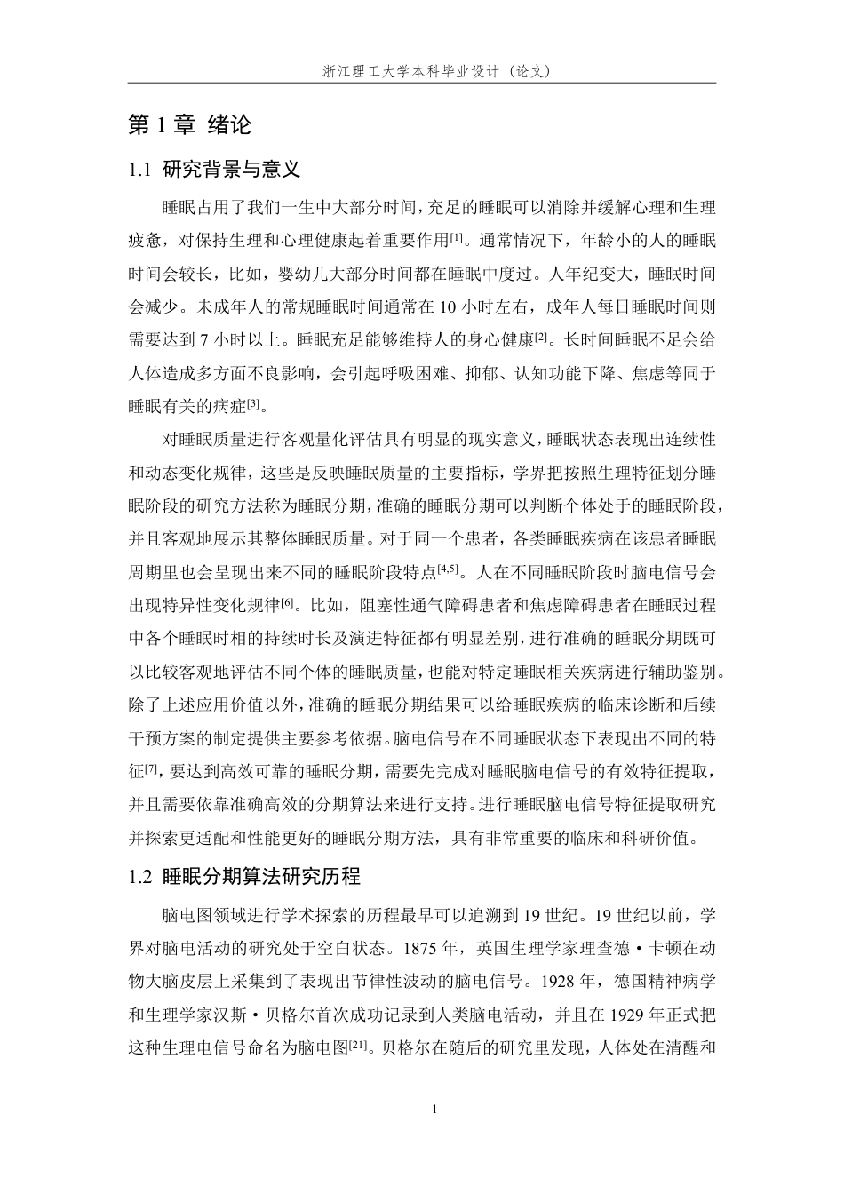 26年WP 基于时频域特征的睡眠脑电分期方法研究最终稿-约32330字符.pdf_第6页
