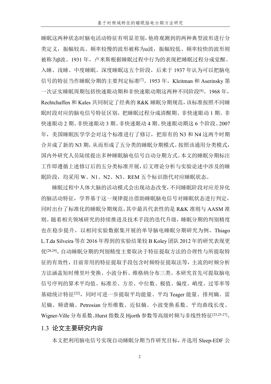 26年WP 基于时频域特征的睡眠脑电分期方法研究最终稿-约32330字符.pdf_第7页