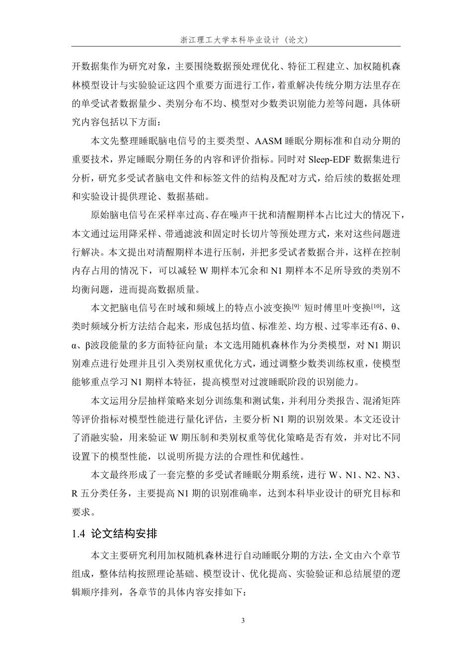 26年WP 基于时频域特征的睡眠脑电分期方法研究最终稿-约32330字符.pdf_第8页