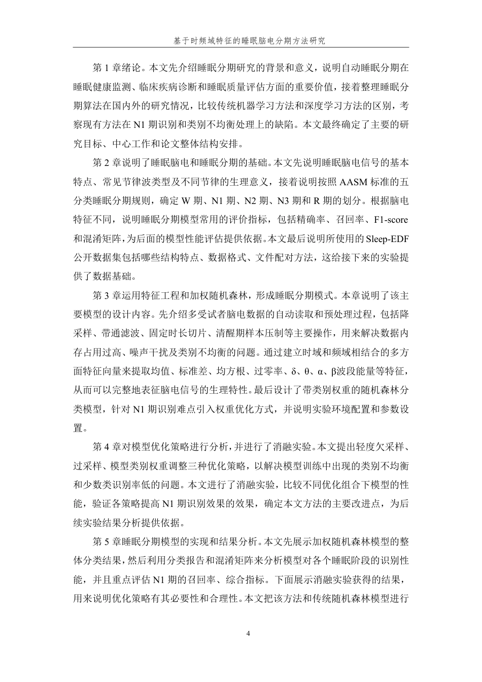 26年WP 基于时频域特征的睡眠脑电分期方法研究最终稿-约32330字符.pdf_第9页