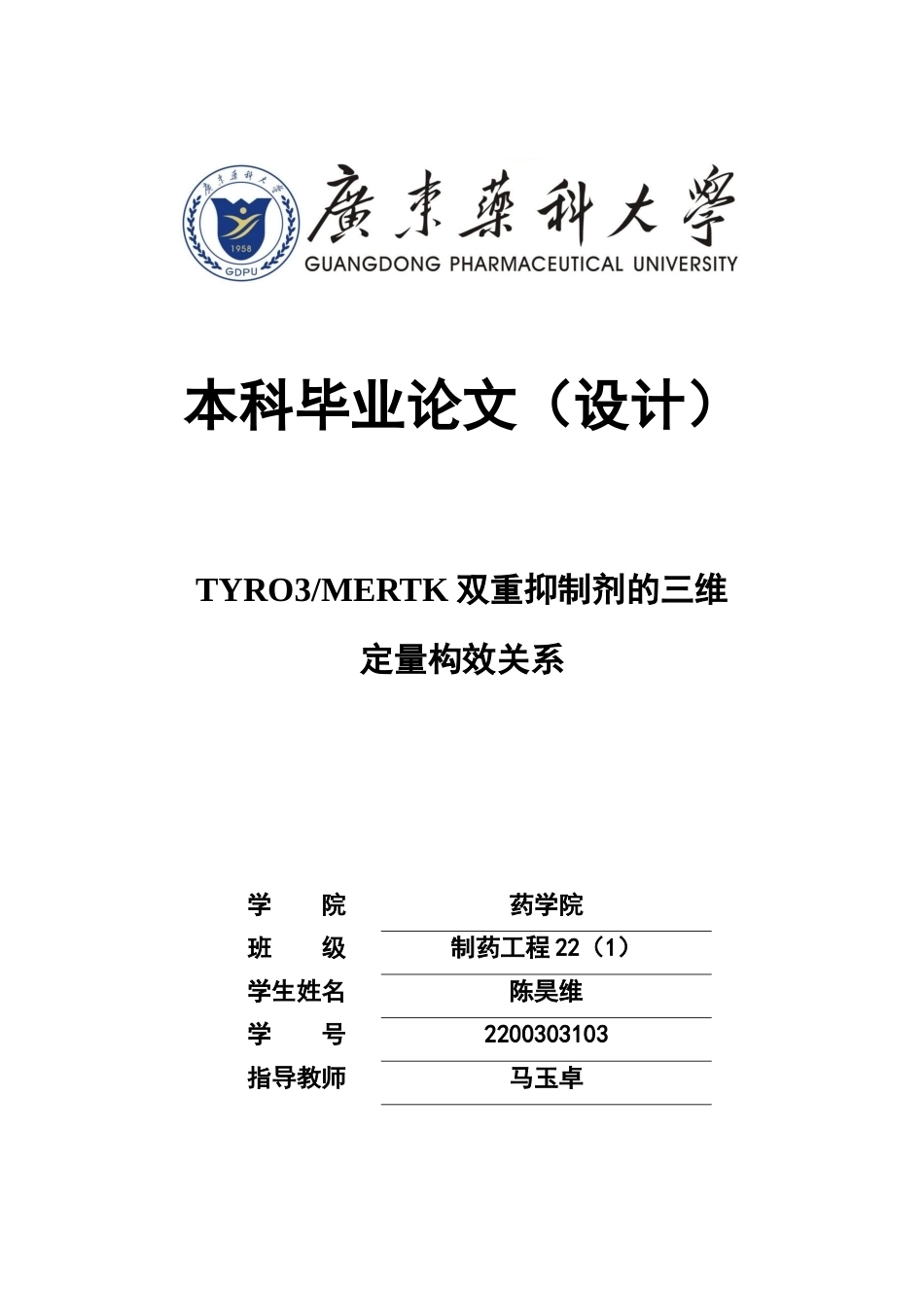 26年WP制药工程 TYRO3MERTK双重抑制剂的三维定量构效关系研究15.05-AI(9534字).doc_第1页