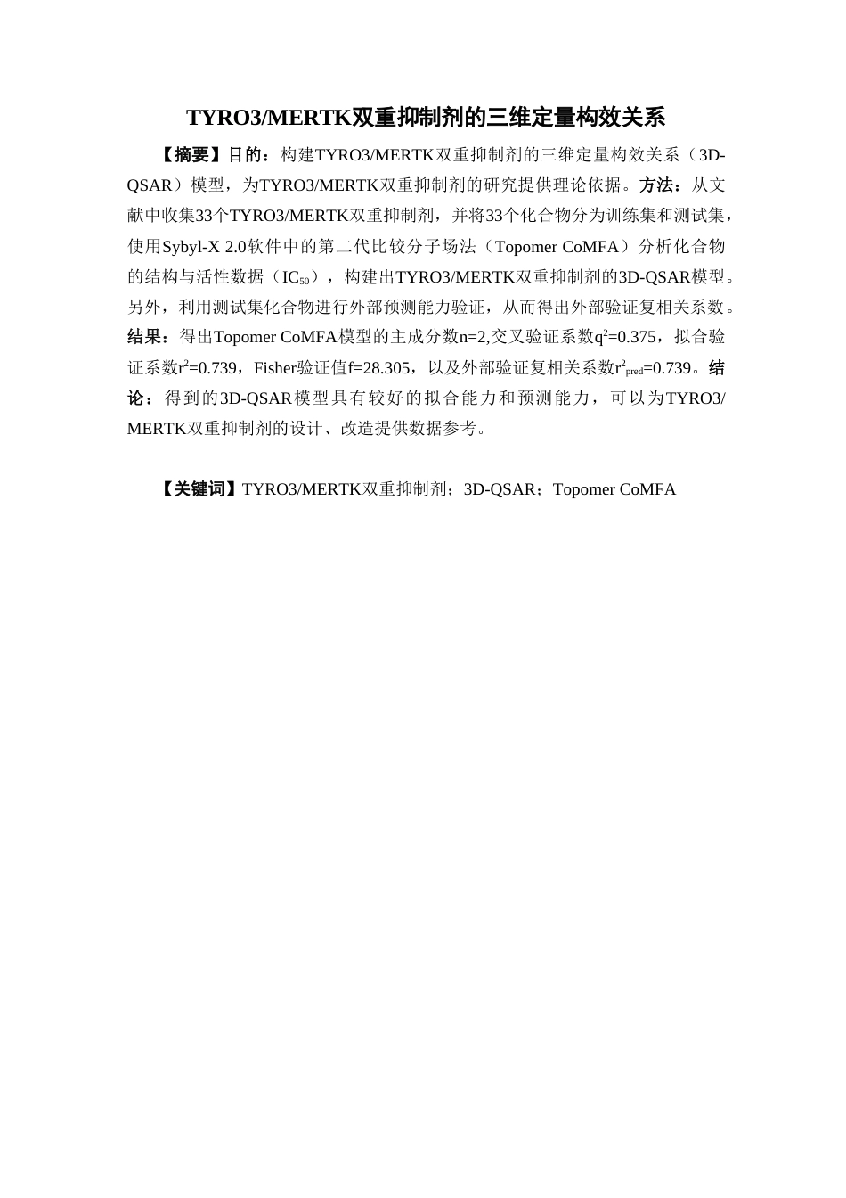 26年WP制药工程 TYRO3MERTK双重抑制剂的三维定量构效关系研究15.05-AI(9534字).doc_第5页