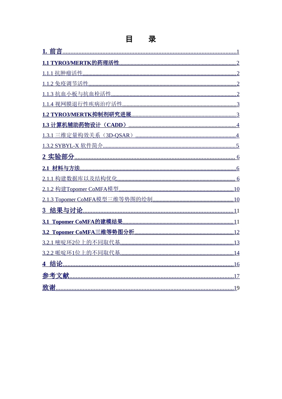26年WP制药工程 TYRO3MERTK双重抑制剂的三维定量构效关系研究15.05-AI(9534字).doc_第7页