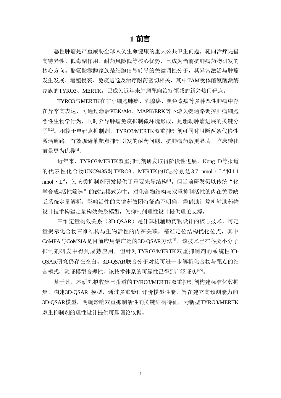 26年WP制药工程 TYRO3MERTK双重抑制剂的三维定量构效关系研究15.05-AI(9534字).doc_第8页