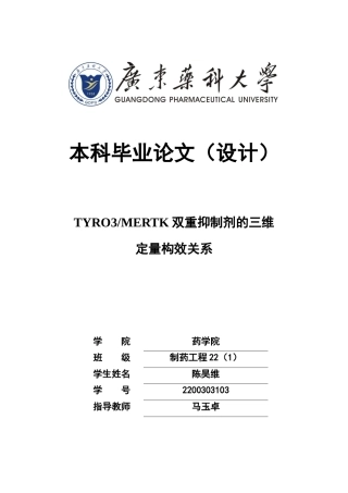 26年WP制药工程 TYRO3MERTK双重抑制剂的三维定量构效关系研究15.05-AI(9534字).doc