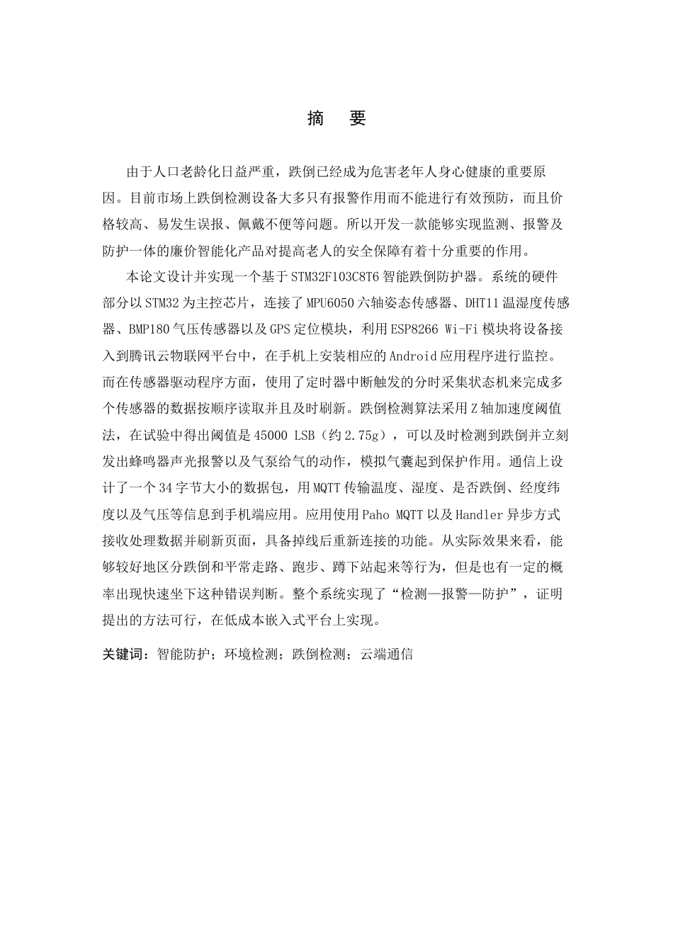 26年WP 一种基于STM32的智能跌倒防护装置设计最终稿(19506字).docx_第1页