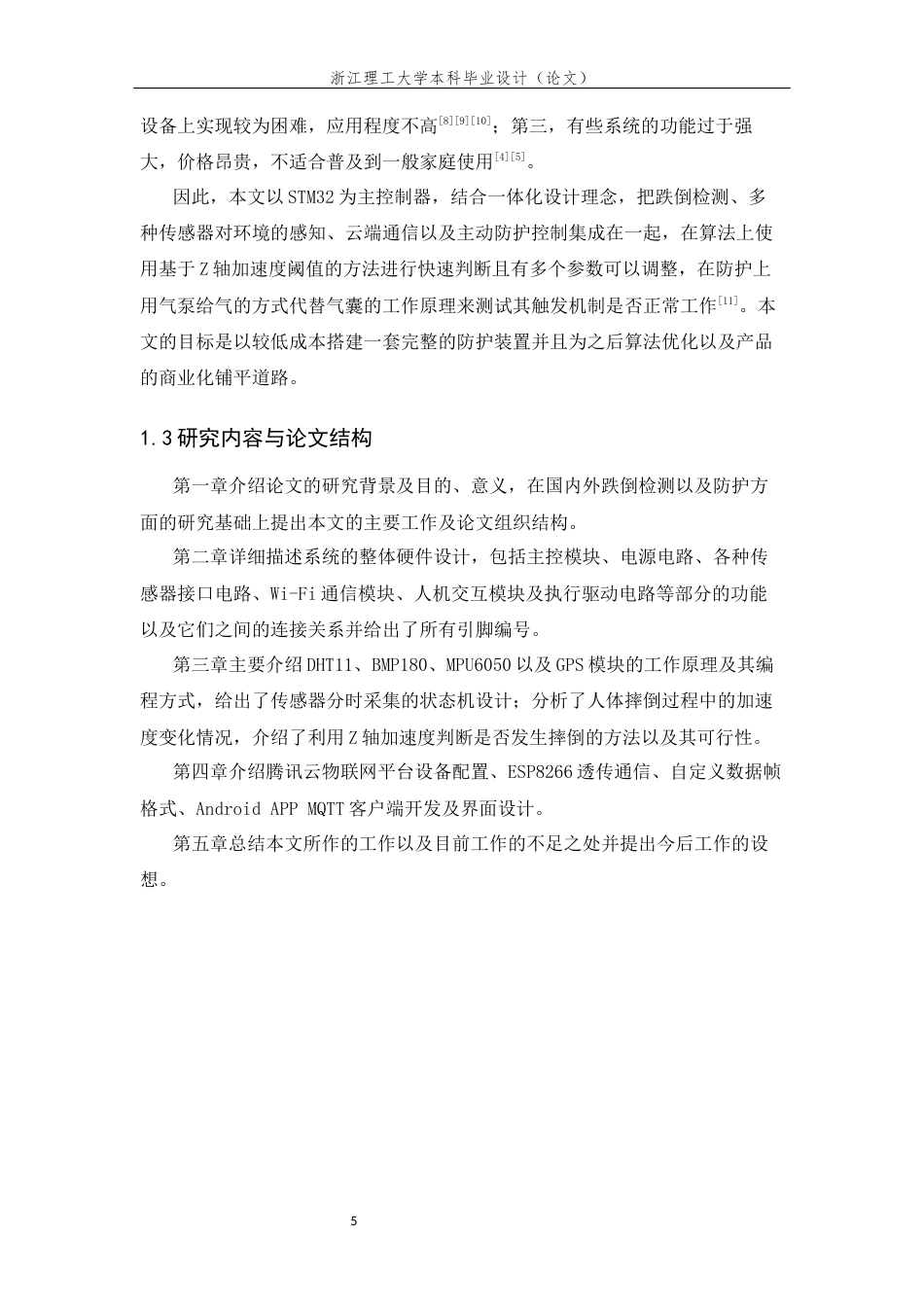 26年WP 一种基于STM32的智能跌倒防护装置设计最终稿(19506字).docx_第10页