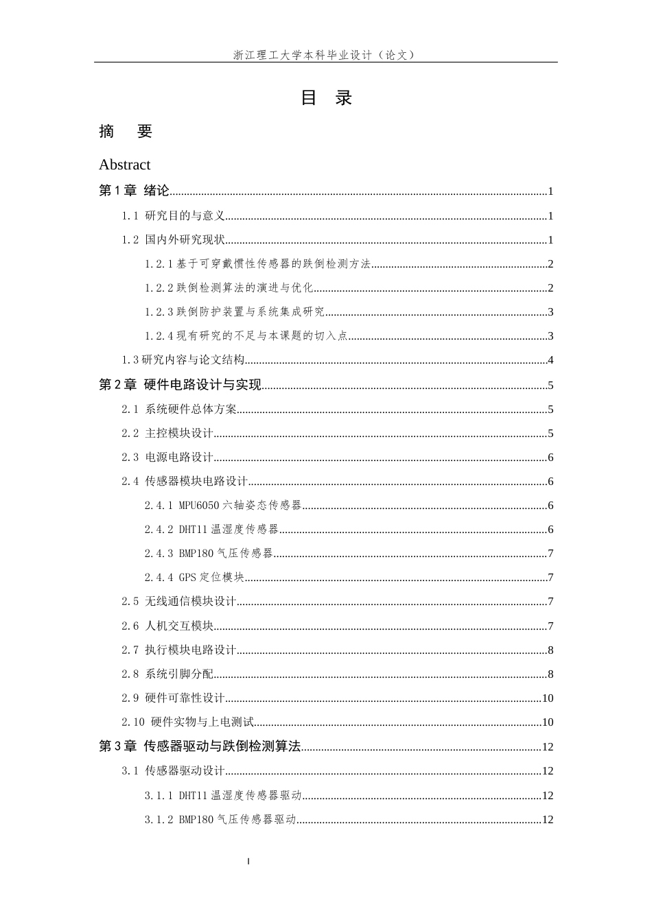 26年WP 一种基于STM32的智能跌倒防护装置设计最终稿(19506字).docx_第4页