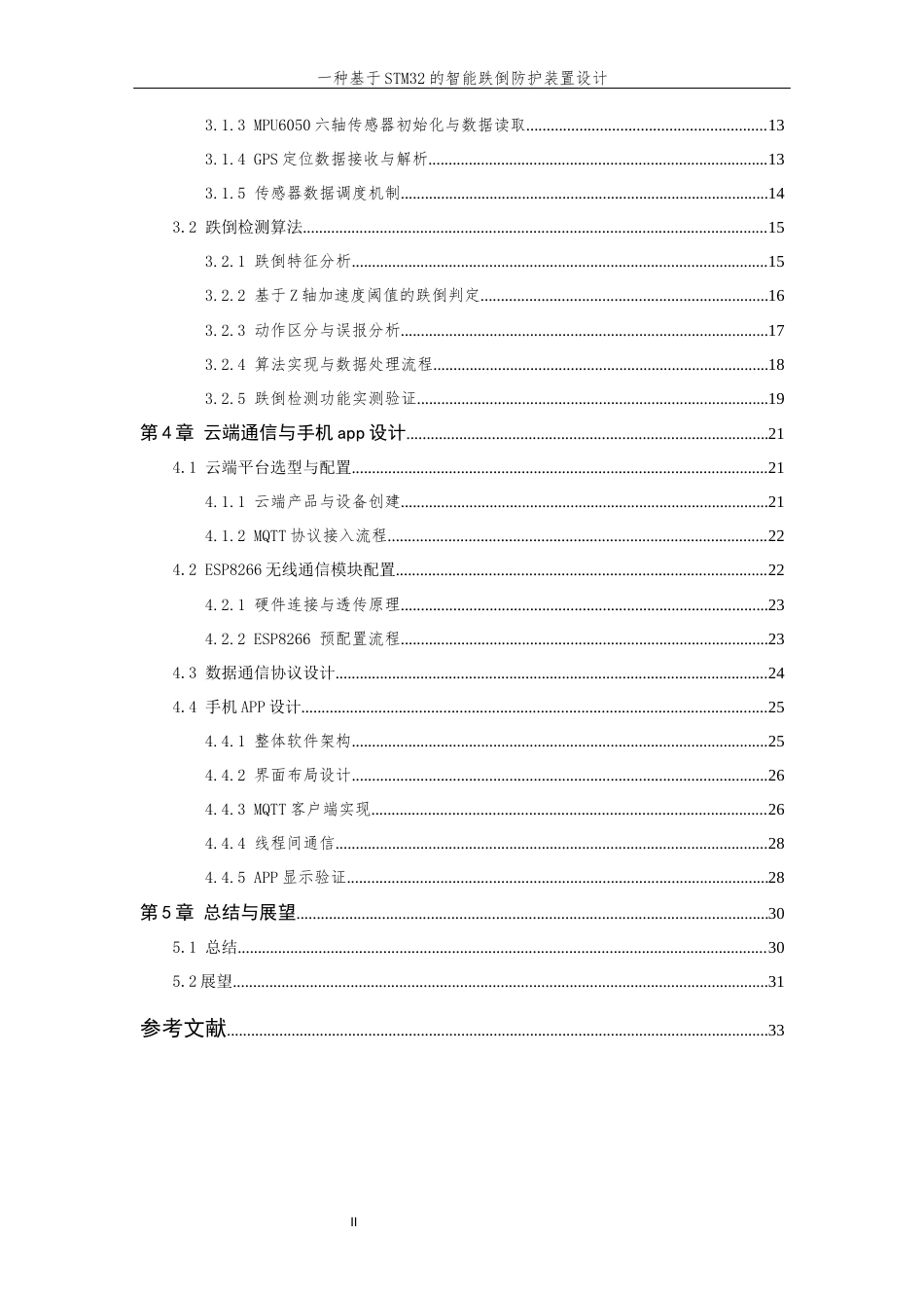 26年WP 一种基于STM32的智能跌倒防护装置设计最终稿(19506字).docx_第5页
