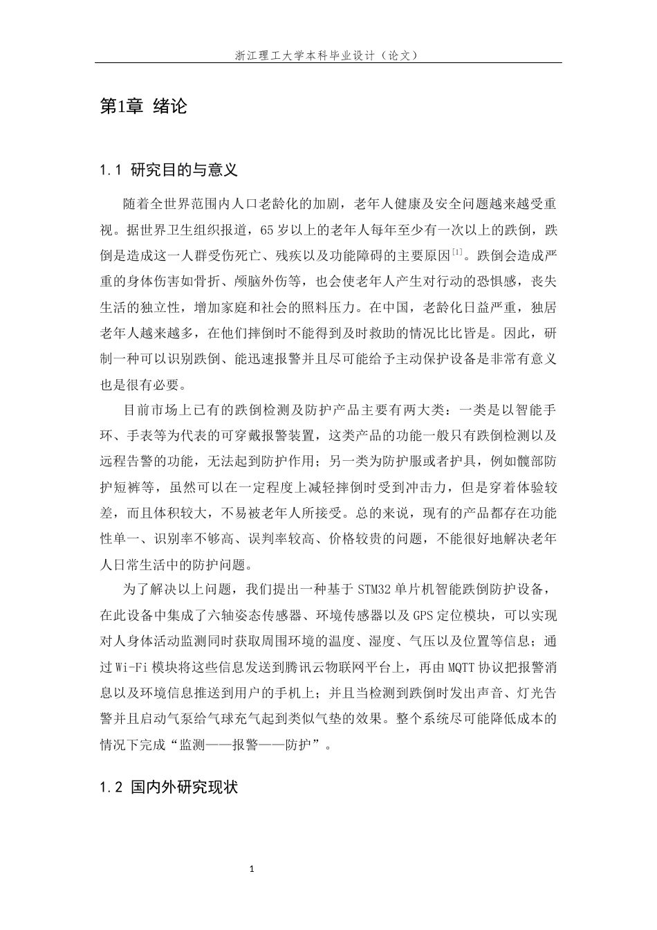 26年WP 一种基于STM32的智能跌倒防护装置设计最终稿(19506字).docx_第6页