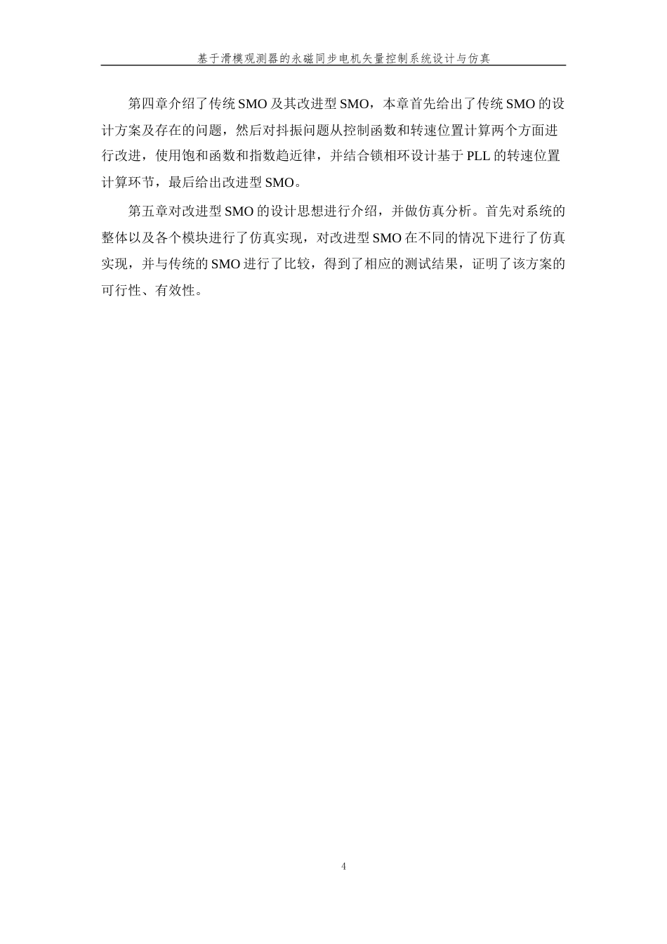 26年WP 基于滑模观测器的永磁同步电机矢量控制系统设计与仿真最终稿(15917字).docx_第10页