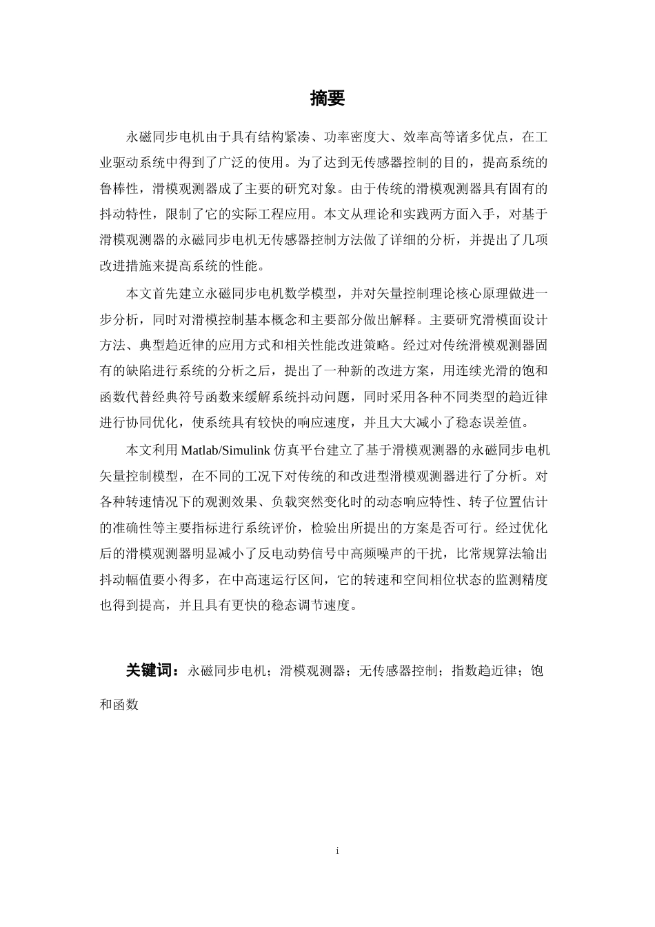 26年WP 基于滑模观测器的永磁同步电机矢量控制系统设计与仿真最终稿(15917字).docx_第3页