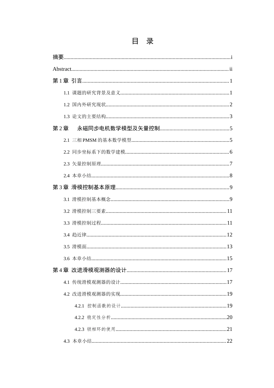 26年WP 基于滑模观测器的永磁同步电机矢量控制系统设计与仿真最终稿(15917字).docx_第5页