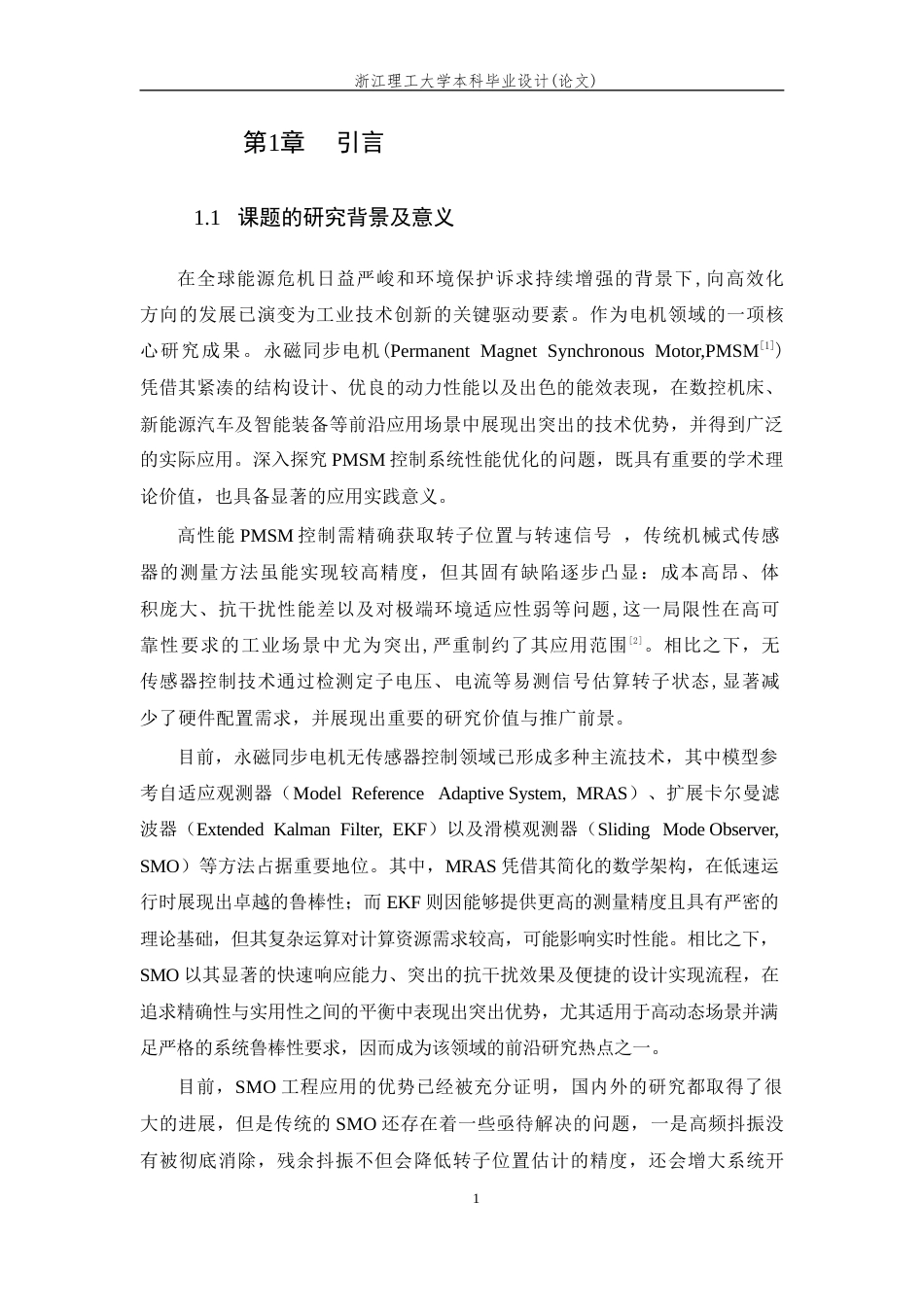 26年WP 基于滑模观测器的永磁同步电机矢量控制系统设计与仿真最终稿(15917字).docx_第7页