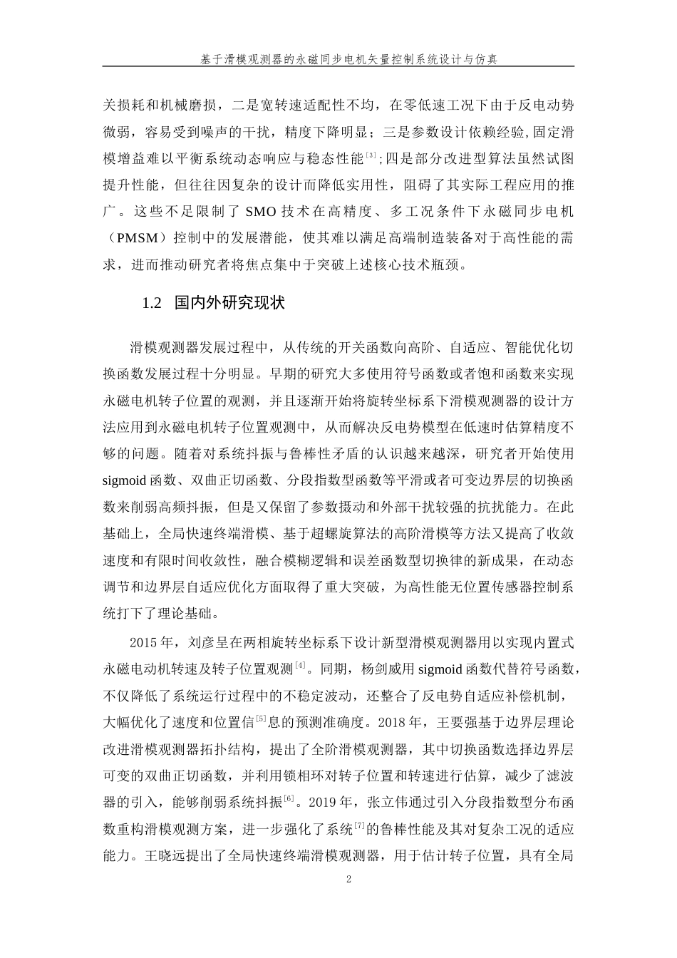 26年WP 基于滑模观测器的永磁同步电机矢量控制系统设计与仿真最终稿(15917字).docx_第8页