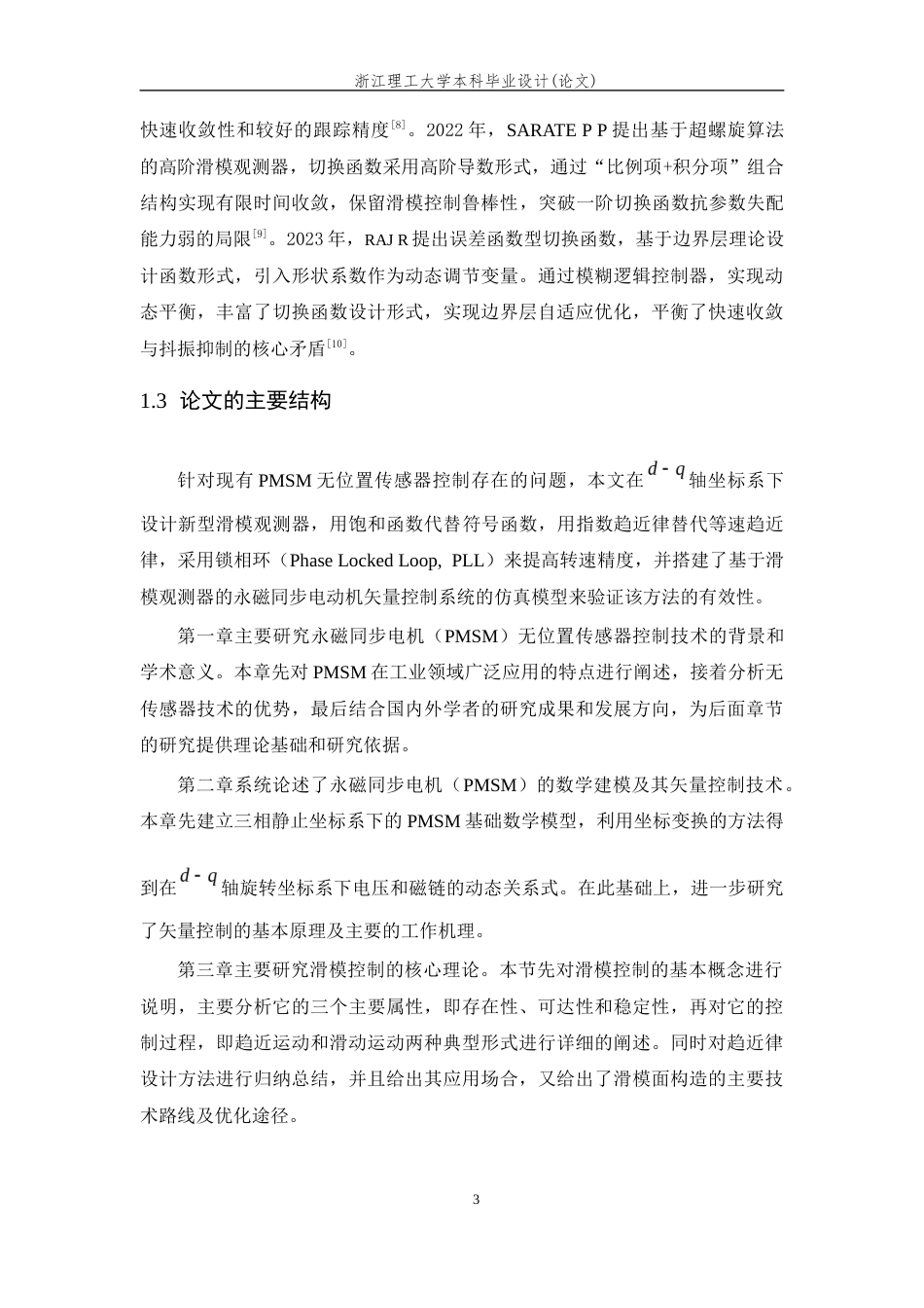 26年WP 基于滑模观测器的永磁同步电机矢量控制系统设计与仿真最终稿(15917字).docx_第9页