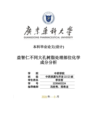 26年WP中药资源与开发 益智仁不同大孔树脂处理部位化学成分分析9.82-AI61.94(11272字).docx