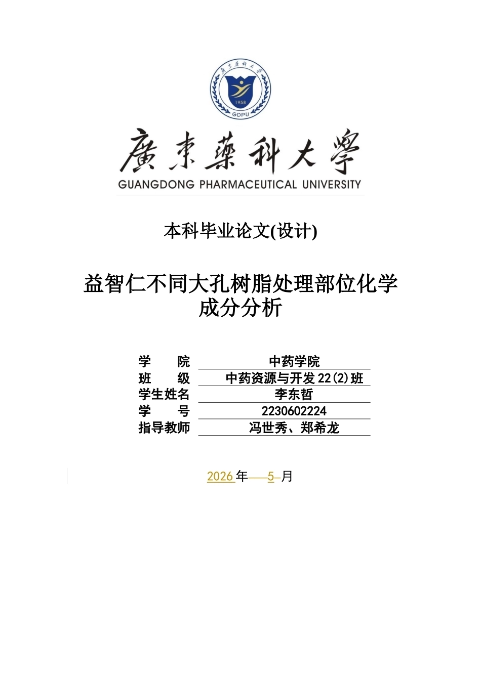 26年WP中药资源与开发 益智仁不同大孔树脂处理部位化学成分分析9.82-AI61.94(11272字).docx_第1页