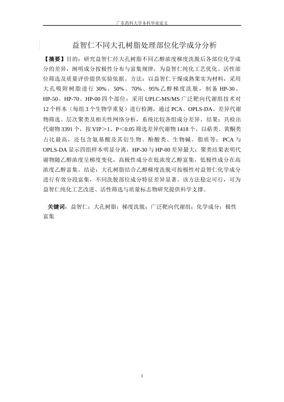 26年WP中药资源与开发 益智仁不同大孔树脂处理部位化学成分分析9.82-AI61.94(11272字).docx_第5页