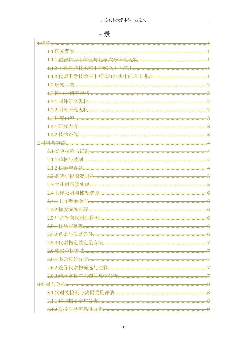 26年WP中药资源与开发 益智仁不同大孔树脂处理部位化学成分分析9.82-AI61.94(11272字).docx_第7页