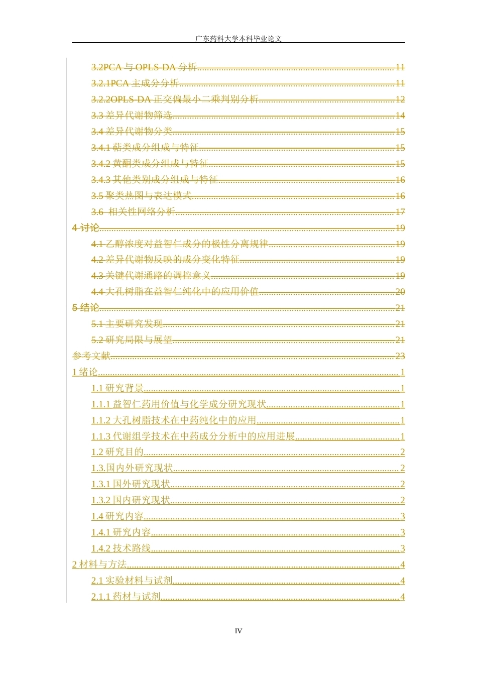 26年WP中药资源与开发 益智仁不同大孔树脂处理部位化学成分分析9.82-AI61.94(11272字).docx_第8页