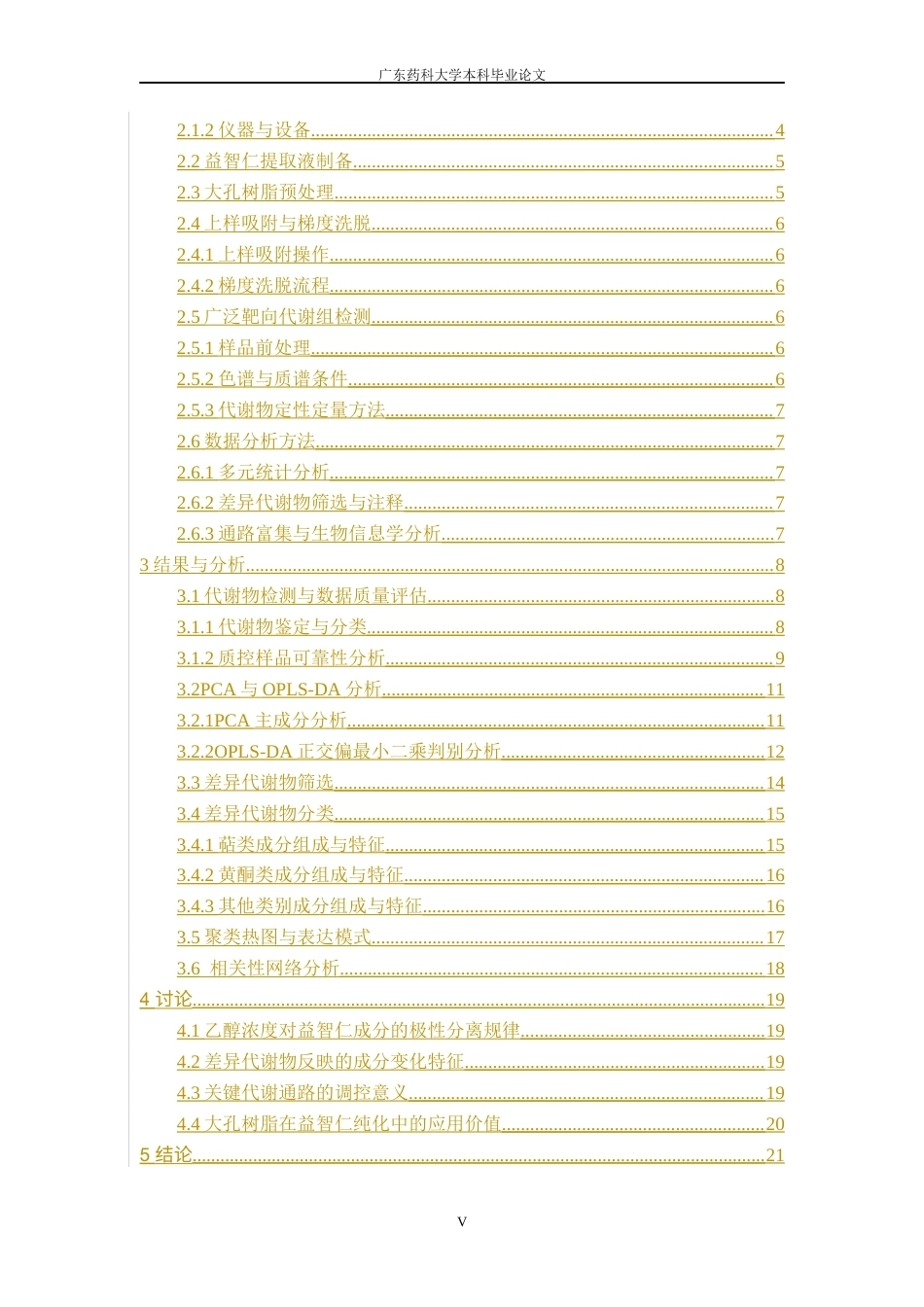 26年WP中药资源与开发 益智仁不同大孔树脂处理部位化学成分分析9.82-AI61.94(11272字).docx_第9页