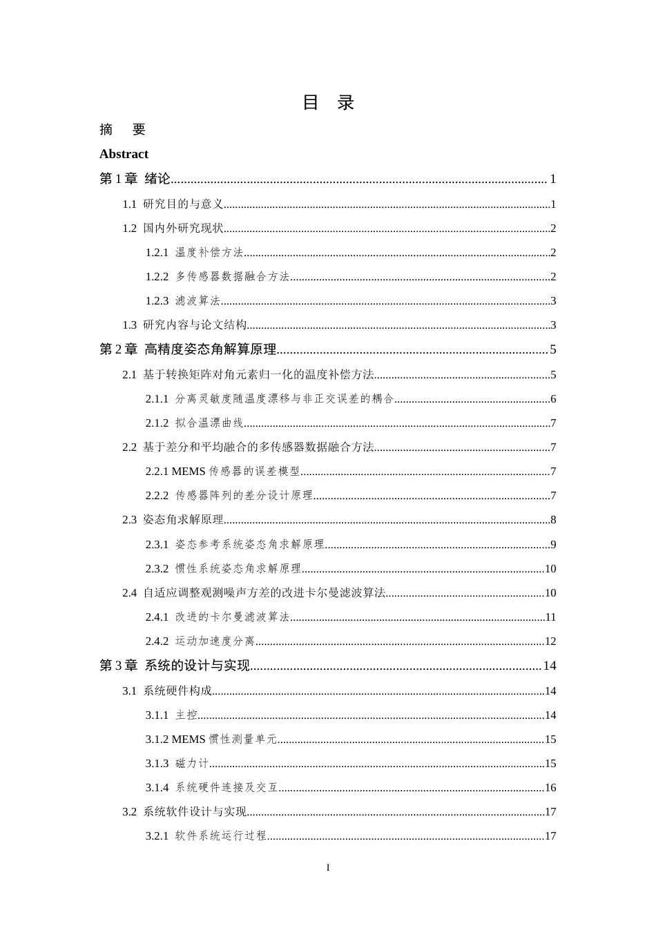 26年WP 基于倾角传感器的高精度姿态测量系统设计最终稿(21980字).docx_第4页