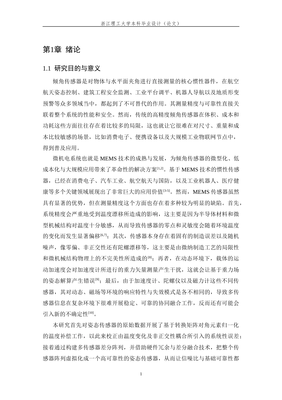 26年WP 基于倾角传感器的高精度姿态测量系统设计最终稿(21980字).docx_第6页