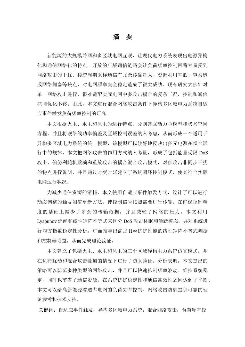 26年WP 关键词：自适应事件触发；异构多区域电力系统；混合网络攻击；负荷频率控制；Abstract最终稿(19656字).docx_第1页