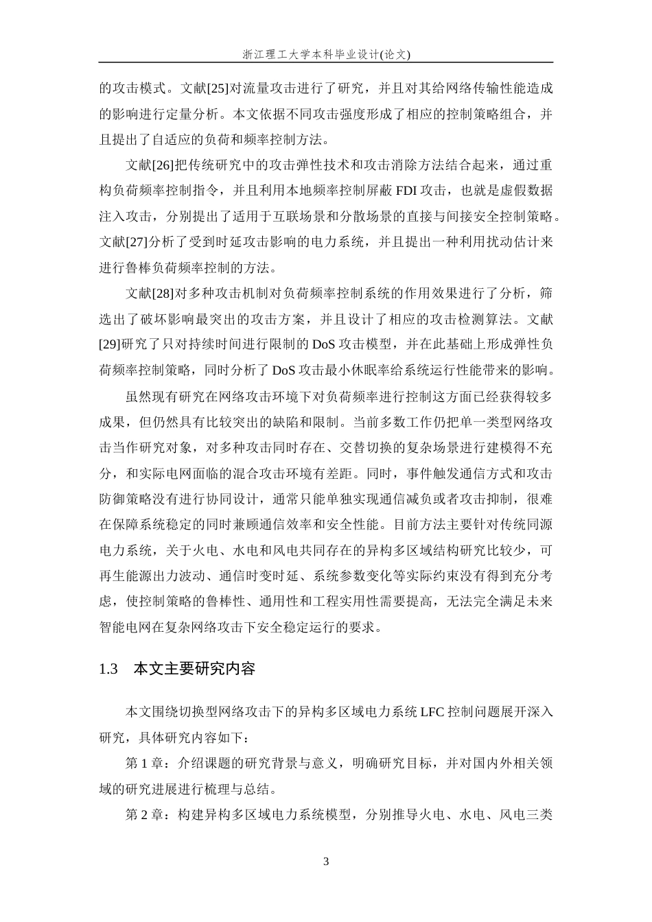 26年WP 关键词：自适应事件触发；异构多区域电力系统；混合网络攻击；负荷频率控制；Abstract最终稿(19656字).docx_第10页