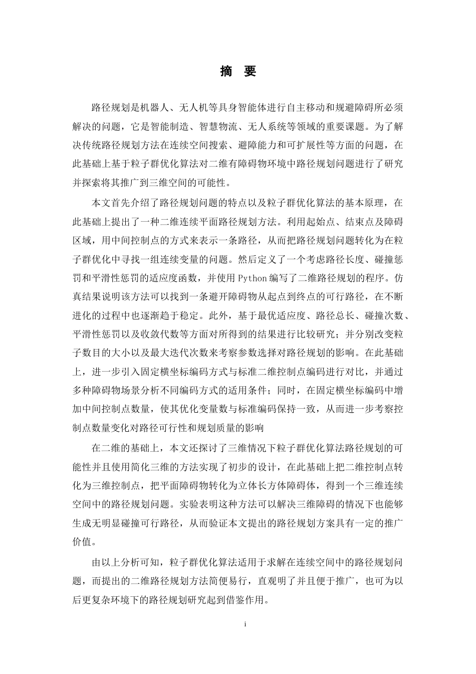 26年WP 基于粒子群优化算法的路径规划研究最终稿(34099字).docx_第1页