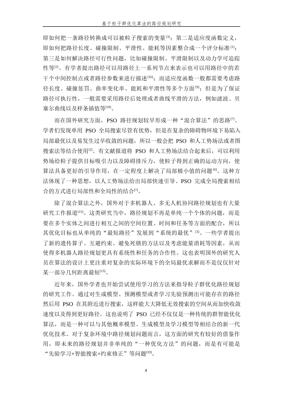 26年WP 基于粒子群优化算法的路径规划研究最终稿(34099字).docx_第10页