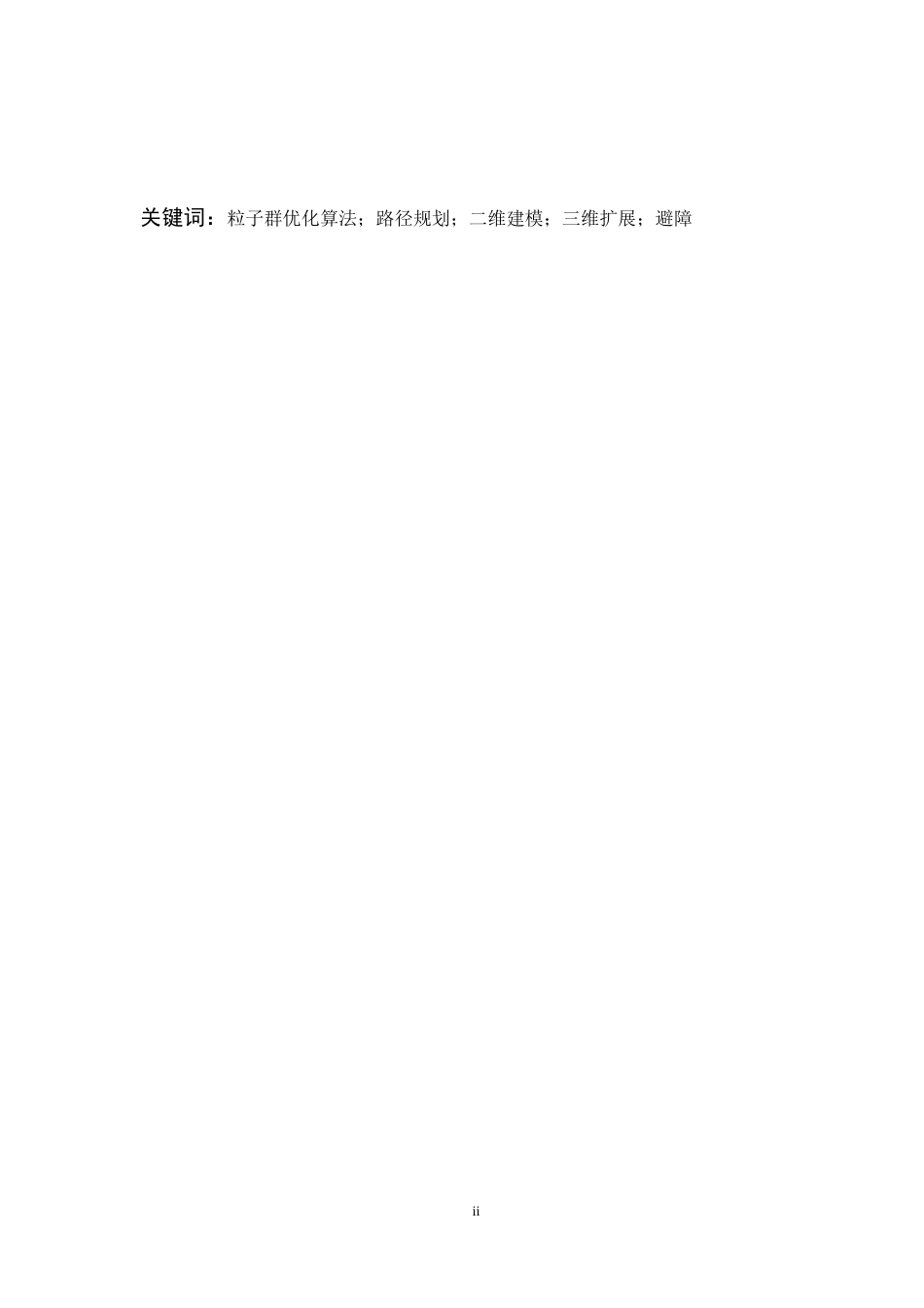 26年WP 基于粒子群优化算法的路径规划研究最终稿(34099字).docx_第2页