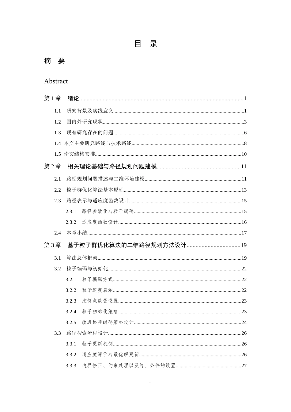 26年WP 基于粒子群优化算法的路径规划研究最终稿(34099字).docx_第5页