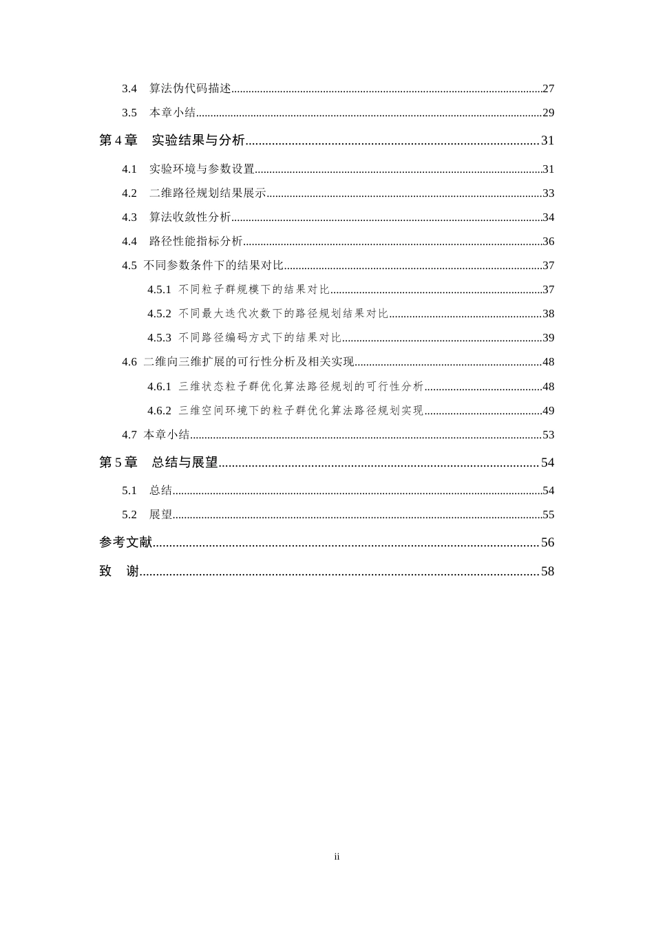 26年WP 基于粒子群优化算法的路径规划研究最终稿(34099字).docx_第6页