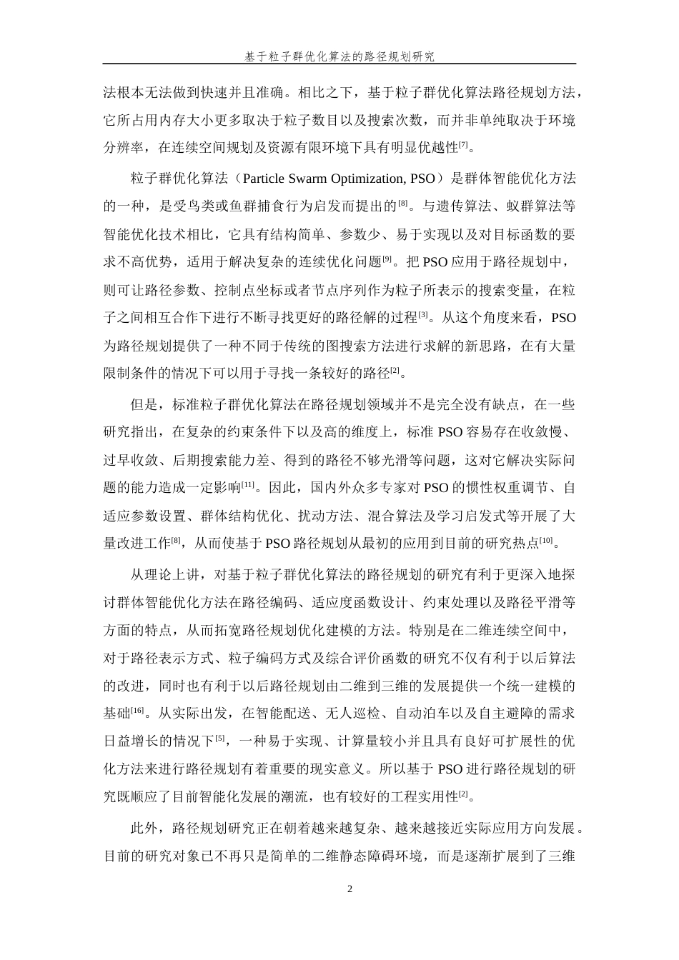 26年WP 基于粒子群优化算法的路径规划研究最终稿(34099字).docx_第8页