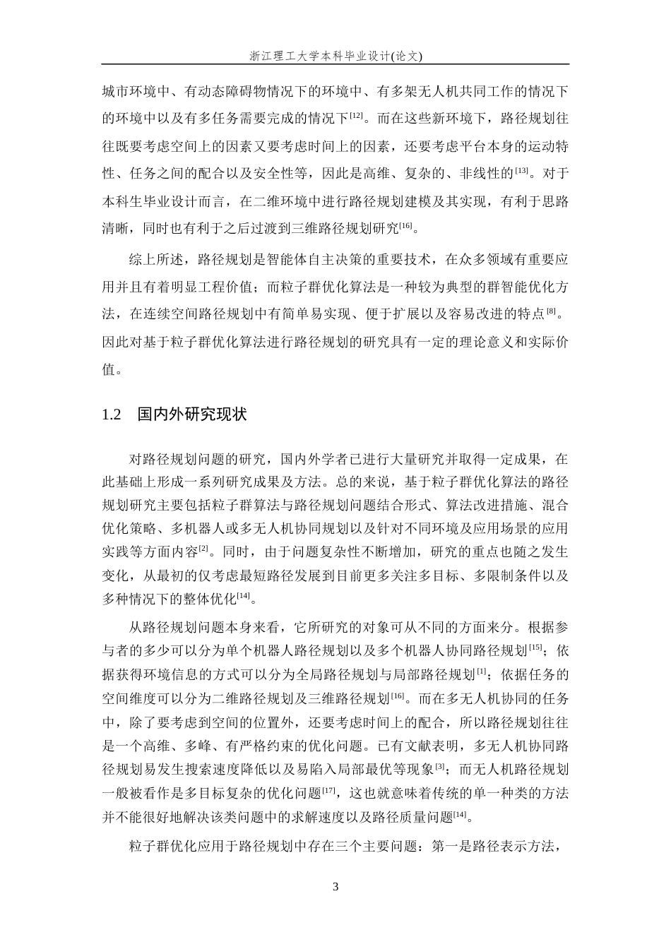 26年WP 基于粒子群优化算法的路径规划研究最终稿(34099字).docx_第9页