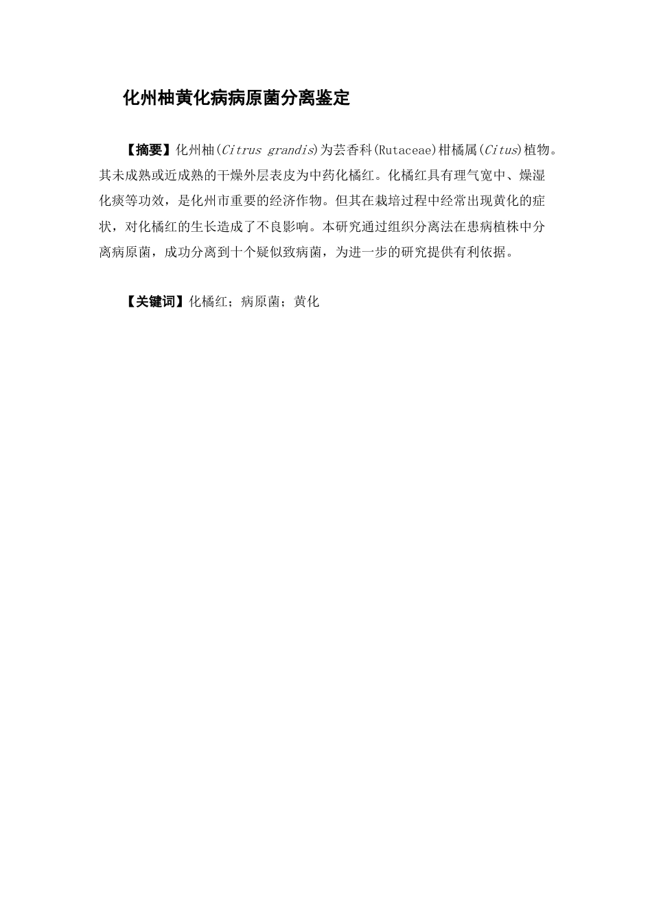 26年WP中草药栽培与鉴定 化州柚黄化病病原菌分离鉴定与防治药物筛选25.81-AI1.54(7652字).docx_第4页