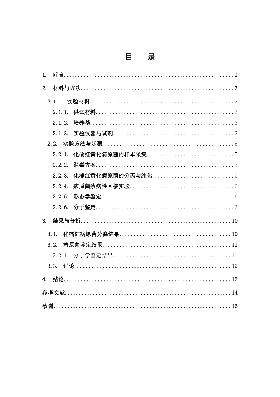 26年WP中草药栽培与鉴定 化州柚黄化病病原菌分离鉴定与防治药物筛选25.81-AI1.54(7652字).docx_第6页
