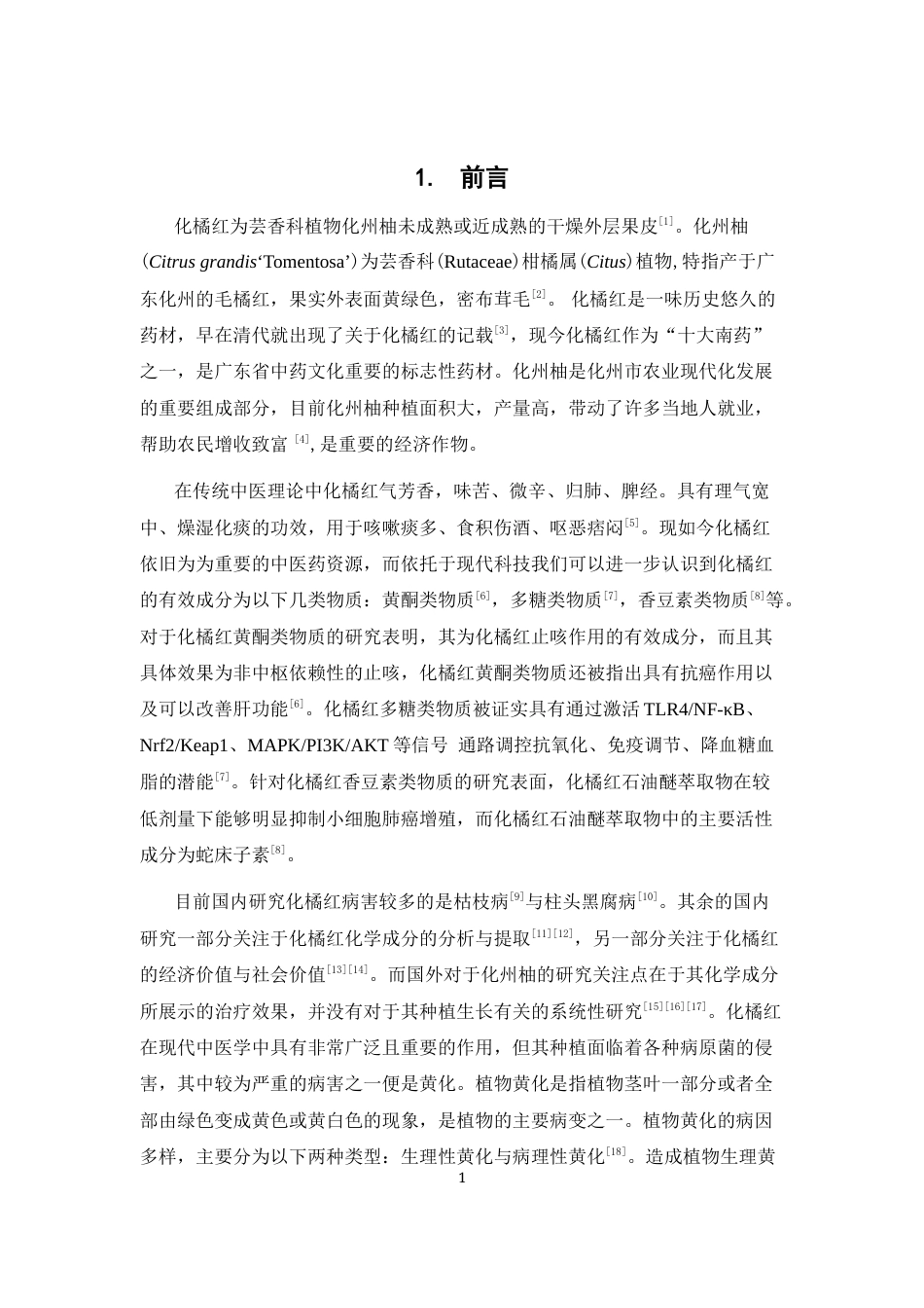 26年WP中草药栽培与鉴定 化州柚黄化病病原菌分离鉴定与防治药物筛选25.81-AI1.54(7652字).docx_第7页