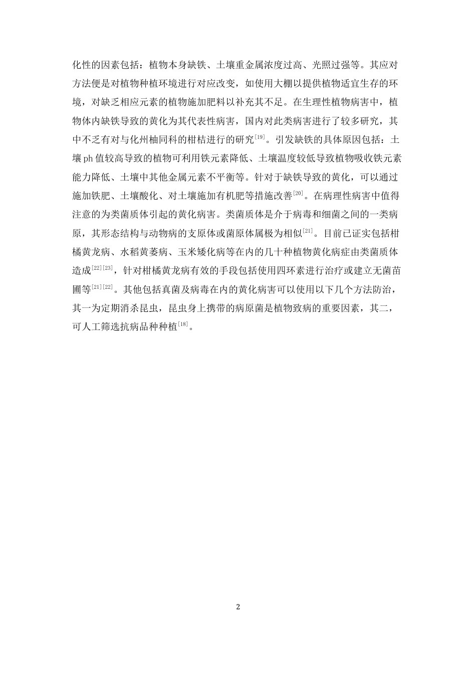 26年WP中草药栽培与鉴定 化州柚黄化病病原菌分离鉴定与防治药物筛选25.81-AI1.54(7652字).docx_第8页