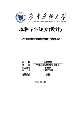 26年WP中草药栽培与鉴定 化州柚黄化病病原菌分离鉴定与防治药物筛选25.81-AI1.54(7652字).docx