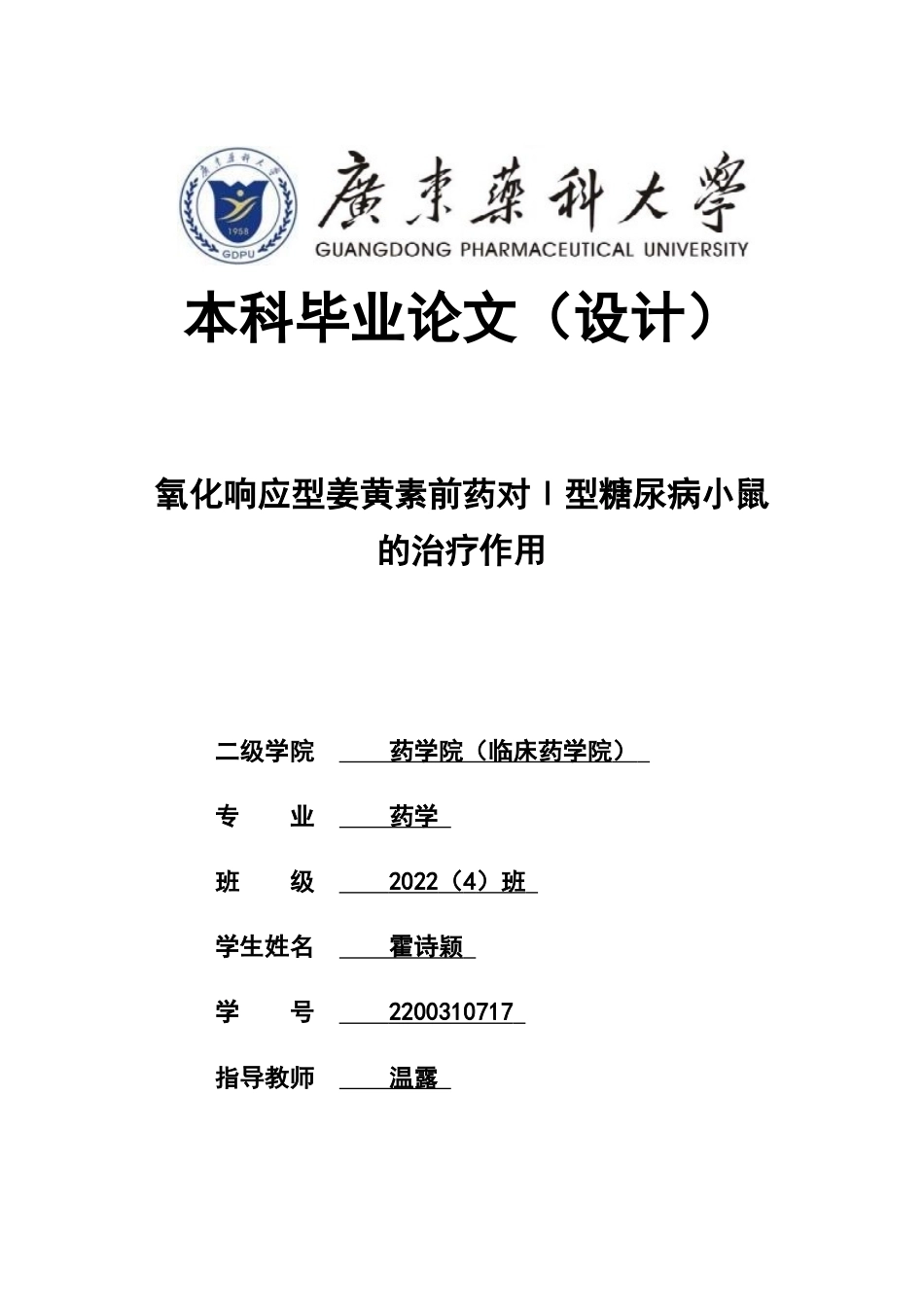 26年WP药学 氧化响应型姜黄素前药对1型糖尿病小鼠的治疗研究19.13-AI37.87(8136字).docx_第1页