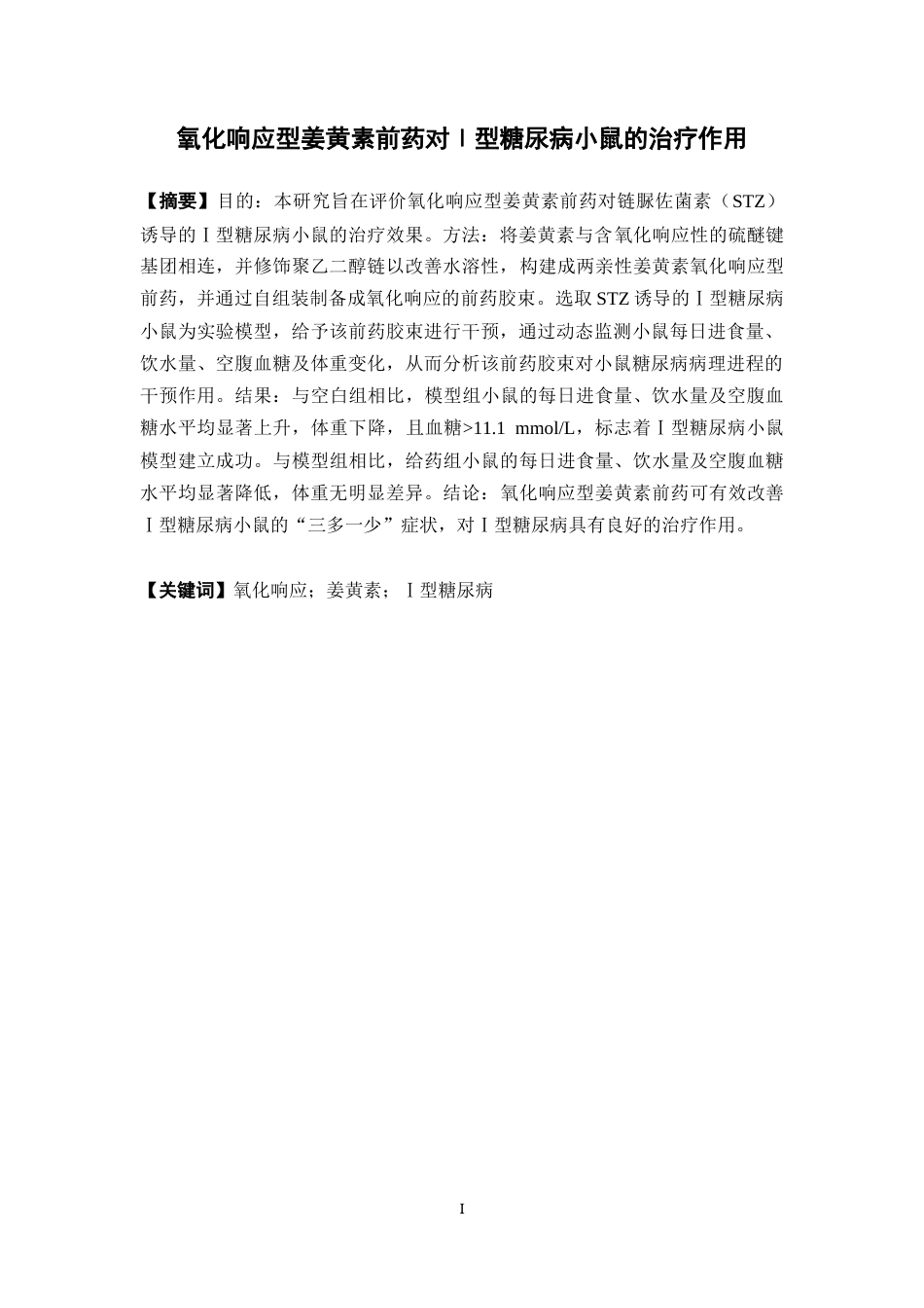 26年WP药学 氧化响应型姜黄素前药对1型糖尿病小鼠的治疗研究19.13-AI37.87(8136字).docx_第4页