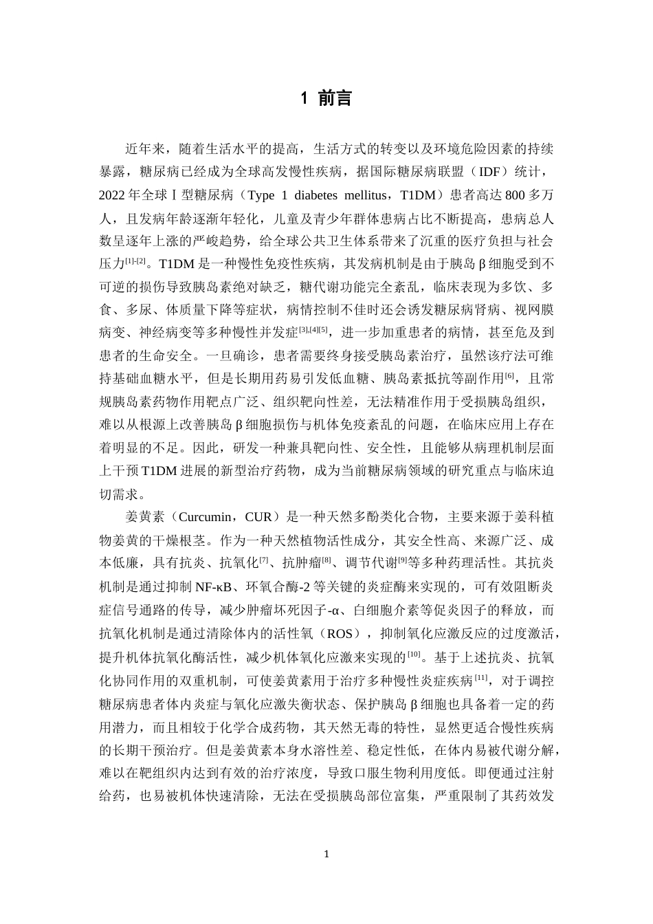 26年WP药学 氧化响应型姜黄素前药对1型糖尿病小鼠的治疗研究19.13-AI37.87(8136字).docx_第8页