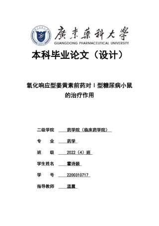 26年WP药学 氧化响应型姜黄素前药对1型糖尿病小鼠的治疗研究19.13-AI37.87(8136字).docx