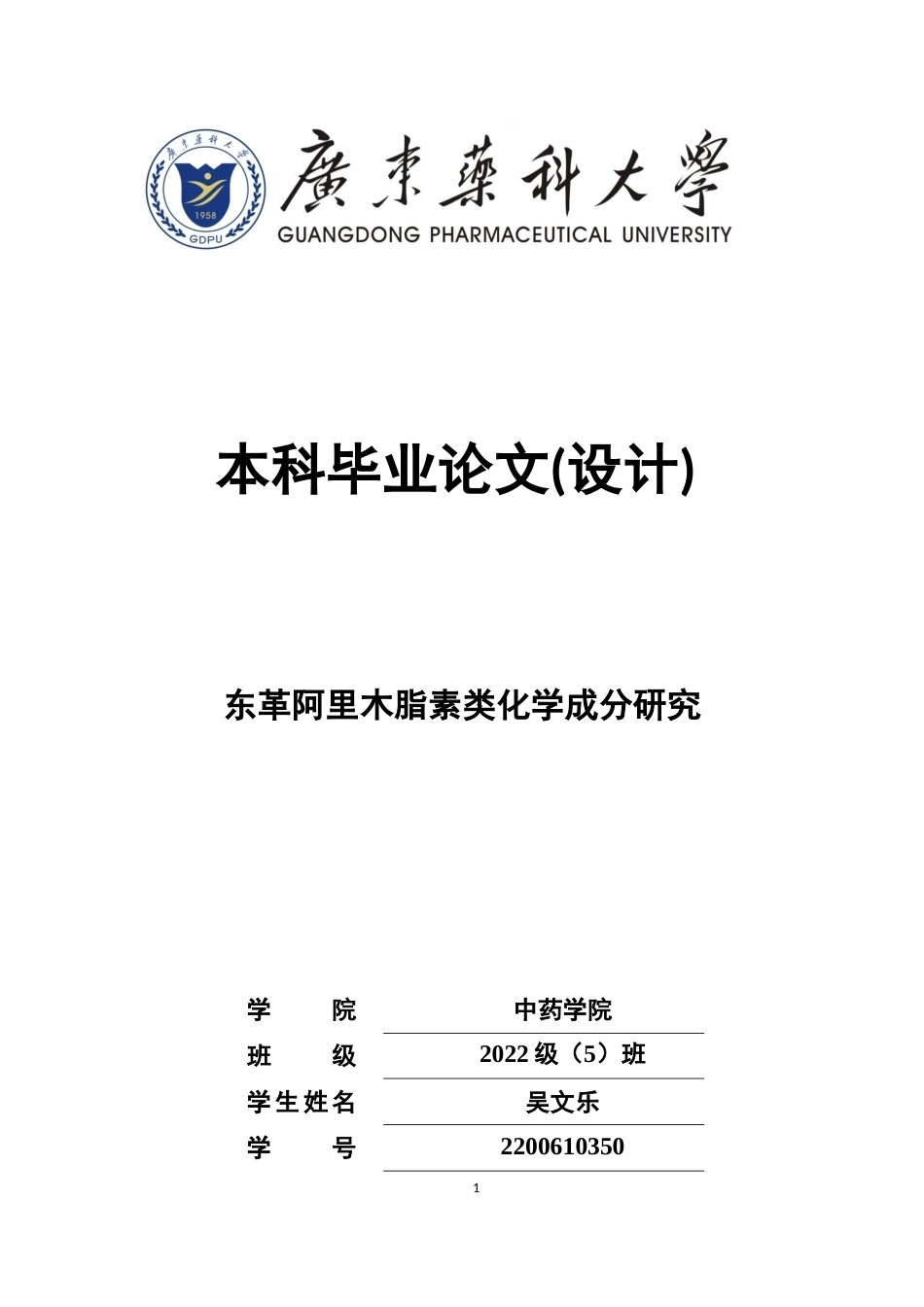 26年WP中药学 东革阿里木脂素类化学成分研究14.64-AI(9440字).docx_第1页