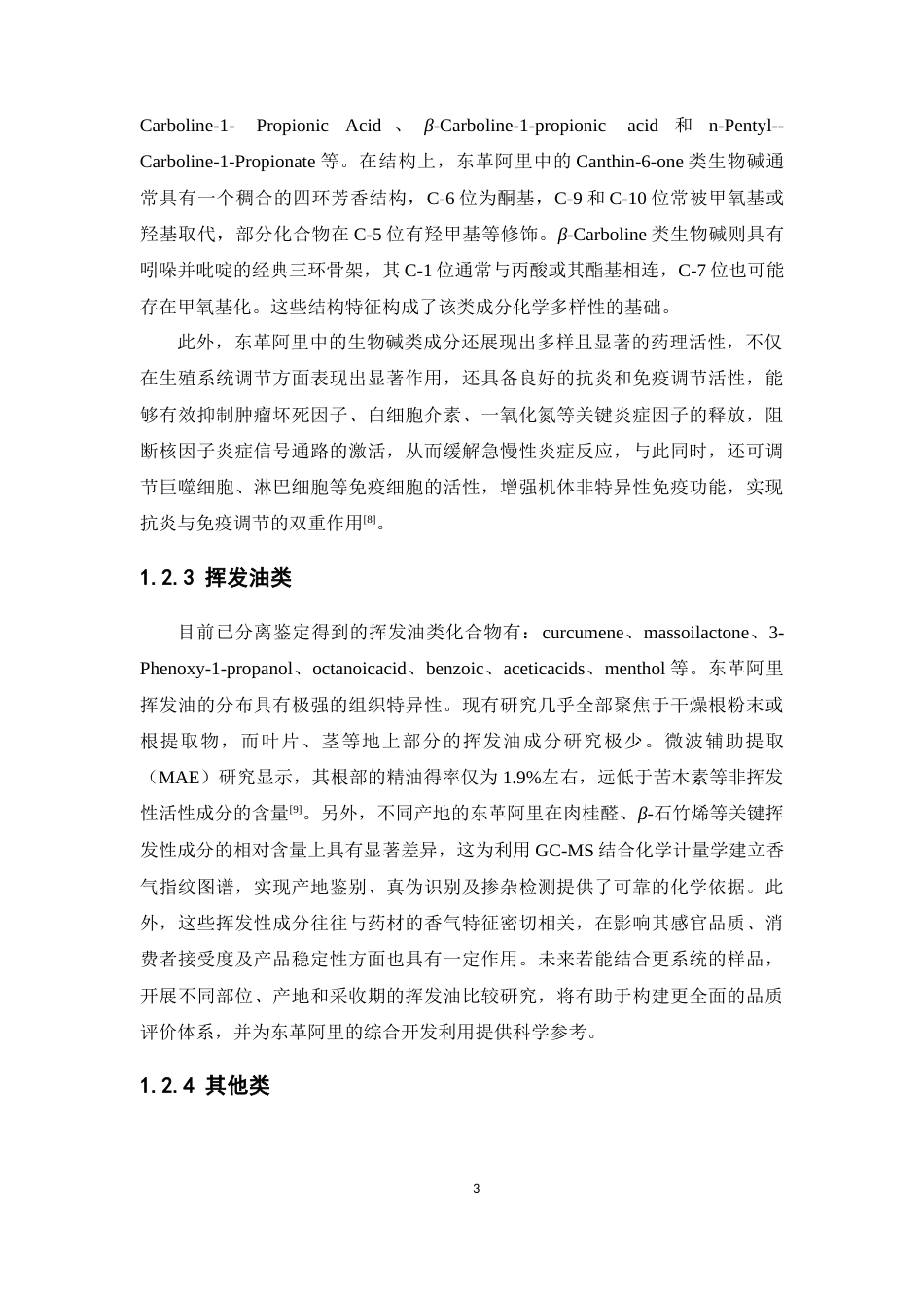 26年WP中药学 东革阿里木脂素类化学成分研究14.64-AI(9440字).docx_第10页