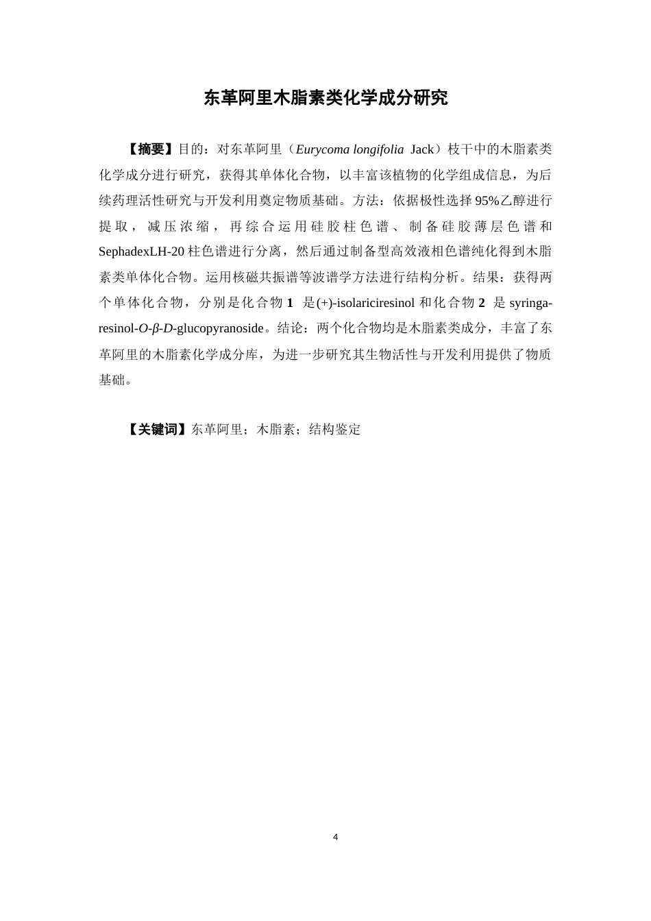 26年WP中药学 东革阿里木脂素类化学成分研究14.64-AI(9440字).docx_第4页