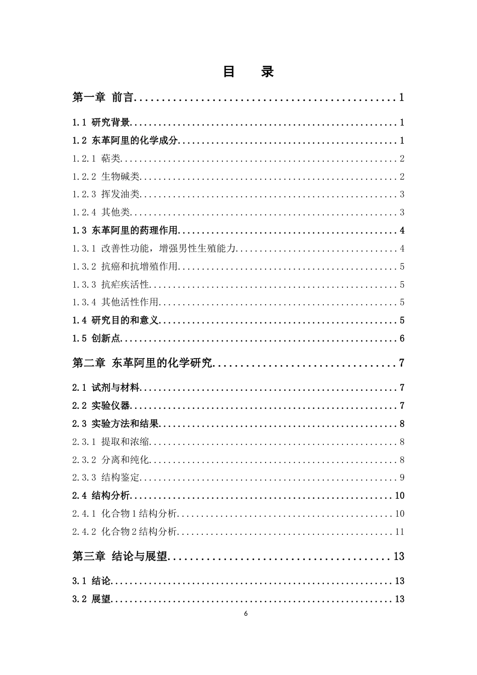 26年WP中药学 东革阿里木脂素类化学成分研究14.64-AI(9440字).docx_第6页